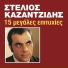 Stelios Kazantzidis feat. Litsa Diamanti