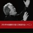 中国爱乐乐团