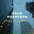 Марат (Astana)