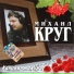 Михаил Круг