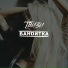 Твизи