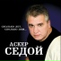 Аскер Седой