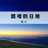 高介