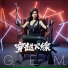 G.E.M.