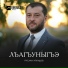 Руслан Апхудов