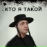 Boris Jew