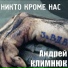 Климнюк Андрей