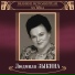 Ludmila Zykina