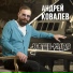 Андрей Ковалев