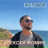 Алексей Фомин