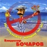 Vladimir Bocharov
