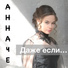Анна Че (при уч. Леша Че$тный)
