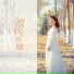 夏婉安(Xia Wanan)