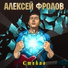 Алексей Фролов
