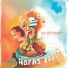 Hofas Erben
