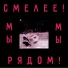 Быханов Сад feat. Selfharm