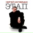 Сергей Наговицын, 