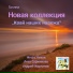Новая коллекция - 1987