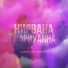 эй нирванни