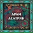 Арам Асатрян
